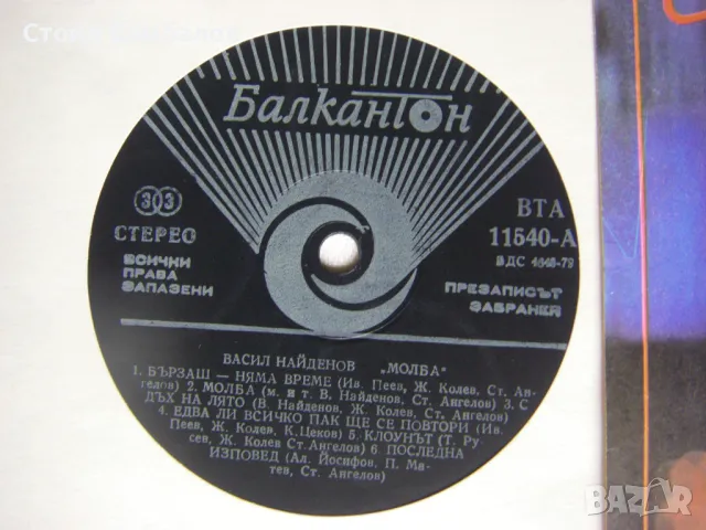 ВТА 11540 - Васил Найденов. Молба., снимка 4 - Грамофонни плочи - 48816698
