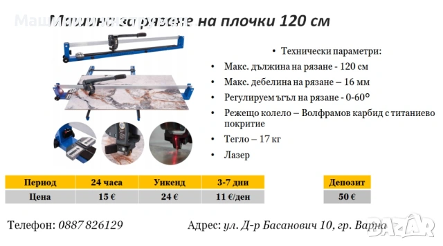 Машина за рязане на плочки 120 см под наем