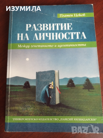 "Развитие на личността" - Пламен Цоков