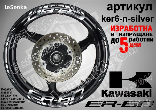 Kawasaki ER-6n кантове и надписи за джанти , снимка 8 - Аксесоари и консумативи - 44773765
