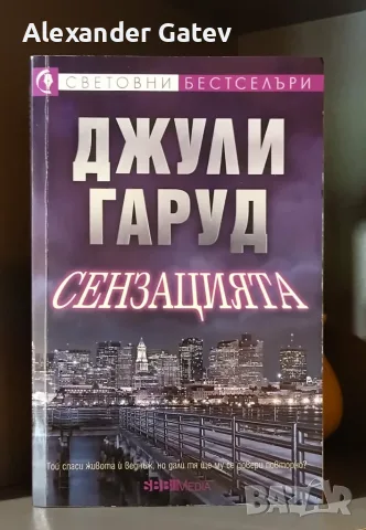 Джули Гаруд - "Сензацията"