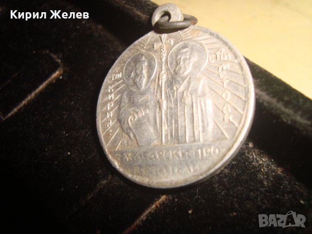 Св.Св. КИРИЛ и МЕТОДИЙ СТАР МЕДАЛЬОН - БЪЛГАРСКИ ПРОСВЕТИТЕЛИ РЯДЪК 18266, снимка 5 - Колиета, медальони, синджири - 33790313