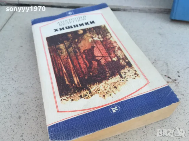 ХИЩНИКИ 0901250946