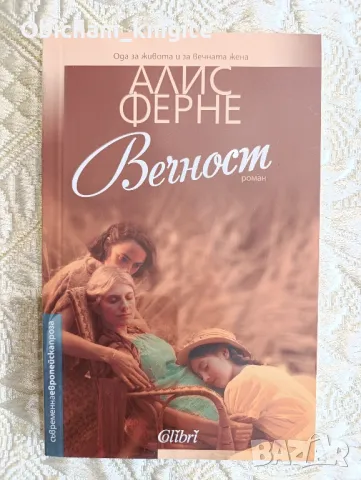 Вечност - Алис Ферне, снимка 1