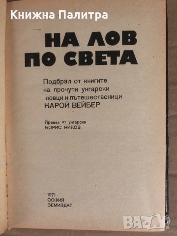 На лов по света -Карой Вейбер, снимка 2 - Други - 34934227