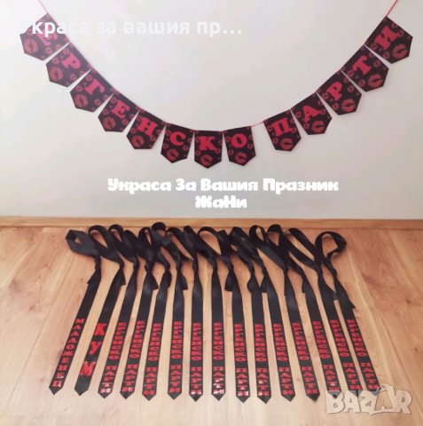 Украса За 🥃🥃🥃ЕРГЕНСКО ПАРТИ 🥃🥃🥃 🥃Надпис 🥃Вратовръзки с текст по поръчка