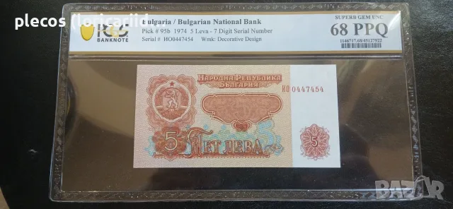 5 лева 1974 PCGS 68 PPQ