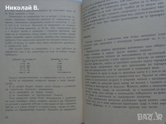 Книга Газово Заваряване джобен формат 1962 год., снимка 11 - Специализирана литература - 36934197