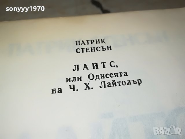 ПАТРИК СТЕНСЪН ЛАЙТС-КНИГА 2401231915, снимка 7 - Други - 39422203