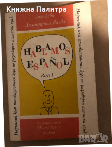 Hablamos Español. Parte 1 Наръчник към телевизионния курс по разговорен испански език Ани Леви, Дими