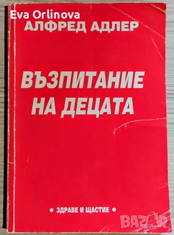 "Възпитание на децата" - АЛФРЕД АДЛЕР 