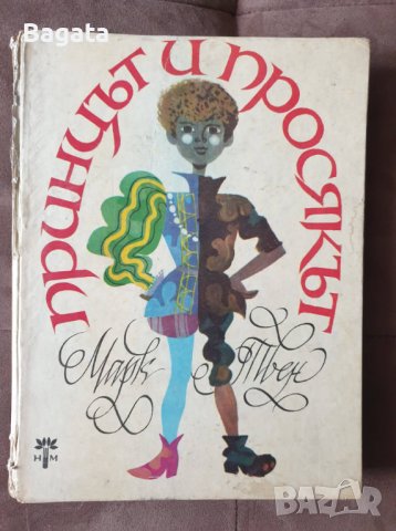 Книга "Принцът и просякът" - Марк Твен, снимка 1 - Художествена литература - 38226097