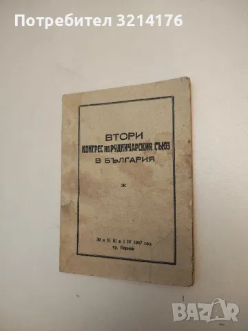 Втори конгрес на рудничарския съюз в България (1947, Перник)