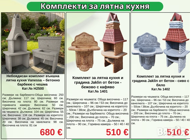 Комплекти за лятна кухня от бетон - чешми, барбекюта, кухненски плот, снимка 4 - Други стоки за дома - 54362489