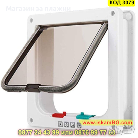 Вратичка за кучета и котки за вграждане - КОД 3079, снимка 6 - Други стоки за животни - 44747011