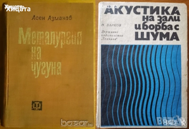 Флора;Водоснабдяване;Яз.стени;Мостово,Водно строителство;Въжени линии;Кранове;Мебели;Справочници др., снимка 14 - Енциклопедии, справочници - 23649877