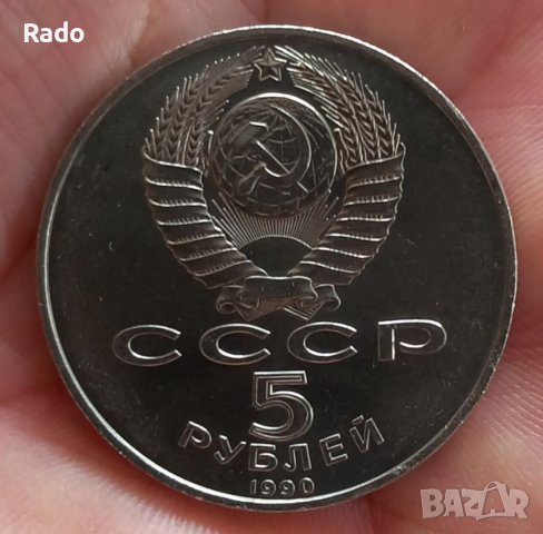 5 рубли 1990, СССР. Посветени на двореца на Петър I в Петербург. , снимка 1 - Нумизматика и бонистика - 40127011