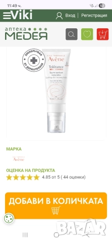 Чисто нов Аvene Tolerance Control възстановяващ успокояващ балсам за лице 40мл , снимка 2 - Козметика за лице - 52962257