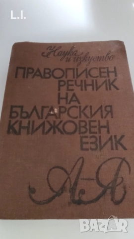 Правописен речник на българския език 