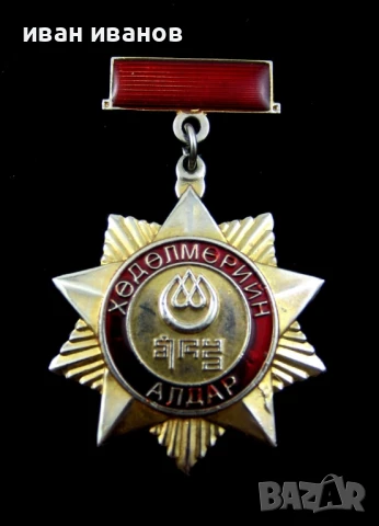 Монголия-Орден на трудовата слава-Оригинал, снимка 4 - Колекции - 51141139