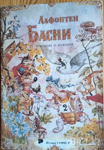 Басни – Жан дьо Лафонтен (с илюстрации на Кремонини, 1992 г.)