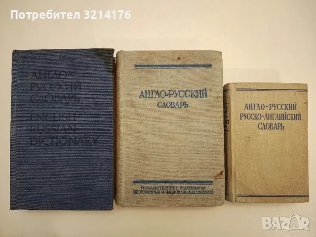 Англо-русский / Русско-английский словарь – Колектив