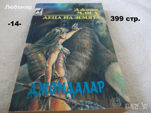 Книги фантастика разни - списък 4, снимка 14 - Художествена литература - 56124730