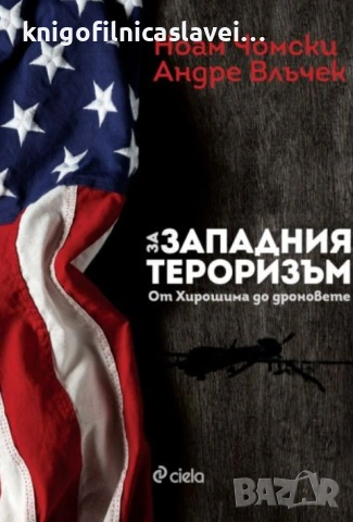 Ноам Чомски, Андре Влъчек - За западния тероризъм (2017)