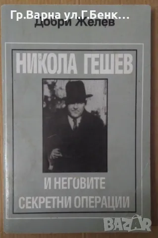 Никола Гешев и неговите секретни операции  Добри Желев 8лв