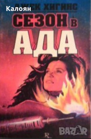 Джек Хигинс - Сезон в ада (1993)
