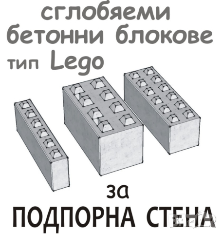 Голям бетонен БЛОК за Подпорна стена "LEGO" плътни 