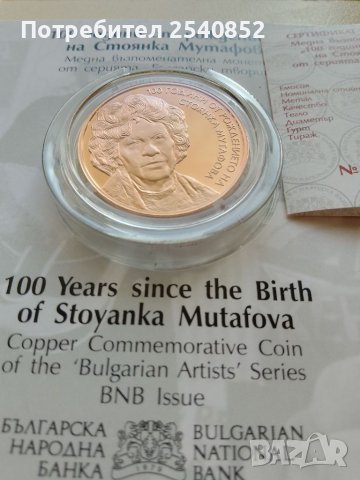 Колекционерска монета Стоянка Мутафова