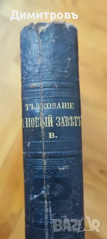 ТЪЛКОВАНИЕ НА НОВЫЙ ЗАВѢТЪ. Томъ I. Четыри-тѣ Евангелія. 1894 г.Томъ III.Отъ Посланіето къ Галатян , снимка 6 - Антикварни и старинни предмети - 56119848