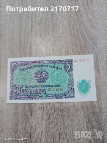 Банкнота 5 лева 1951 година