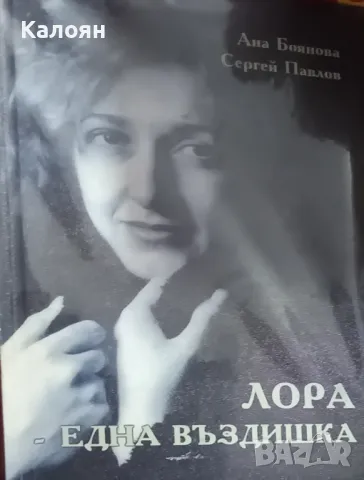 Ана Боянова, Сергей Павлов - Лора - една въздишка (2000)