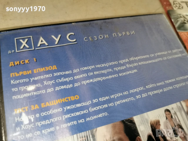 Д-Р ХАУС ДИСК 1 ДВД 1904261240LCHERY1, снимка 9 - CD дискове - 54243412