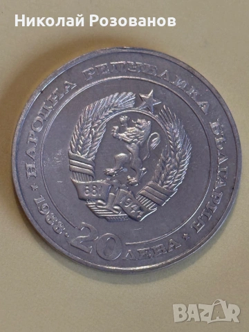 Двадесет и пет лева 1988 година БДЖ, снимка 2 - Нумизматика и бонистика - 53932770