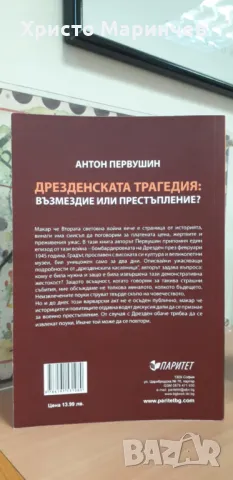 Дрезденската трагедия: Възмездие или престъпление?, снимка 2 - Художествена литература - 48050155