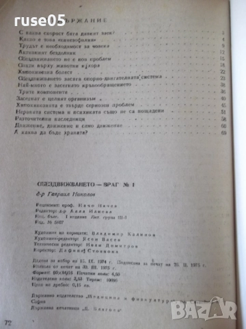 Книга "Обездвижването-враг № 1 - Гавраил Николов" - 72 стр., снимка 6 - Специализирана литература - 52793069