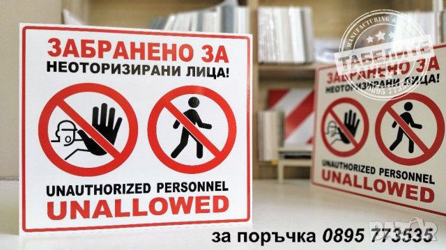 табела Забранено влизането на неоторизирани лица!, снимка 3 - Рекламни табели - 28232771