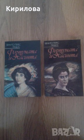 Фортуната и Хасинта 1 и 2 книга - Бенито Перес Галдос, снимка 2 - Художествена литература - 35605310