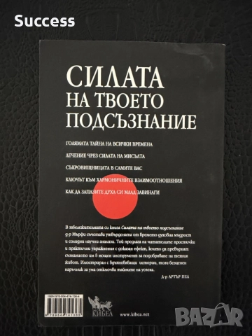 Силата на твоето подсъзнание- д-р Джоузеф Мърфи, снимка 2 - Психология и личностно развитие - 56116122