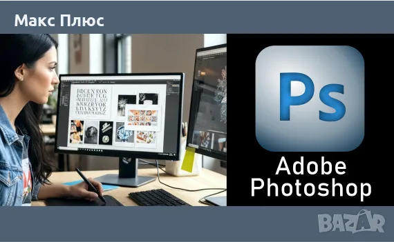Курс по Adobe Photoshop. Пълен курс. Сертификат по МОН и Europass.