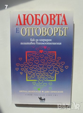 Книга Любовта е отговорът - Джералд Джамполски, Даян Сиринс 2005 г. Познай себе си