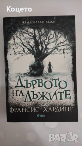 Дървото на лъжите - Франсис Хардинг, снимка 1 - Художествена литература - 44496127