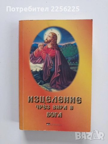 Изцеление,чрез вяра в Бога
