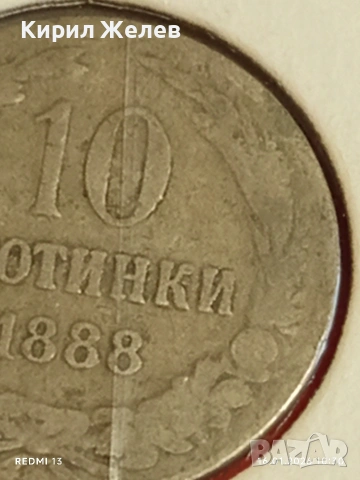 Рядка монета 10 стотинки 1888г. Княжество България над стогодишна монета 53104, снимка 4 - Нумизматика и бонистика - 53118420