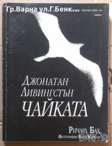 Джонатан Ливингстън Чайката Ричард Бах 10лв