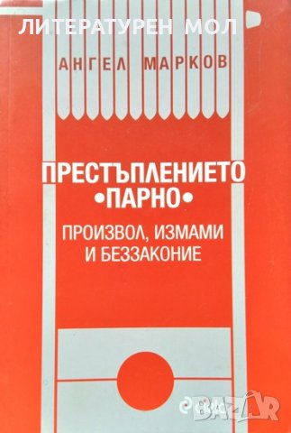 Престъплението "парно" - произвол, измами и беззаконие. Ангел Марков 2013 г., снимка 1