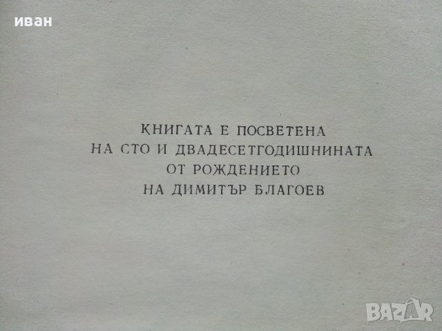 Димитър Благоев - Из неговите писма,статии и речи - 1976г., снимка 3 - Българска литература - 37964128